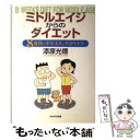 【中古】 ミドルエイジからのダイエット 8週間で中年太りとサヨウナラ / 漆原 光徳 / かもがわ出版 [単行本]【メール便送料無料】【あす楽対応】