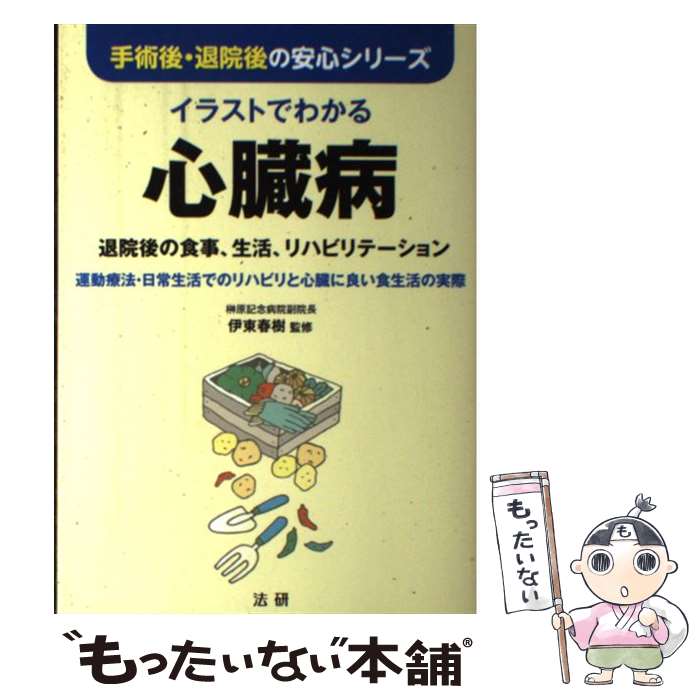 【中古】 イラストでわかる心臓病 退院後の食事、生活、リハビリテーション / 法研 / 法研 [単行本]【メール便送料無料】【あす楽対応】