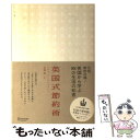 【中古】 英国式節約術 / リチャード テンプラー, 花塚 恵 / ディスカヴァー トゥエンティワン 単行本（ソフトカバー） 【メール便送料無料】【あす楽対応】