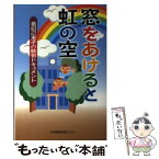 【中古】 窓をあけると虹の空 葛目己恵子の教育ドキュメント / 葛目 己恵子 / 日本機関紙出版センター [単行本]【メール便送料無料】【あす楽対応】