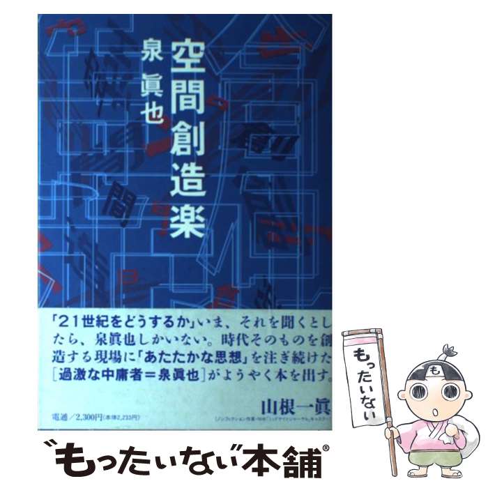 【中古】 空間創造楽 / 泉 眞也 / 電通 [単行本]【メール便送料無料】【あす楽対応】