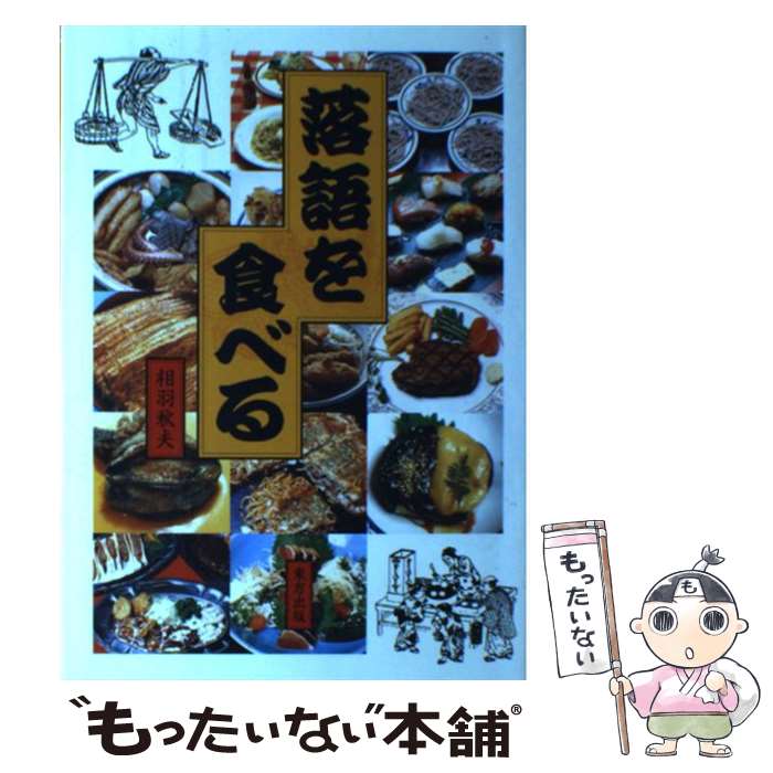 【中古】 落語を食べる / 相羽 秋夫 / 東方出版 [単行本]【メール便送料無料】【あす楽対応】