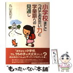 【中古】 小学校までにつけておきたい力と学童期への見通し / 丸山 美和子 / かもがわ出版 [単行本]【メール便送料無料】【あす楽対応】