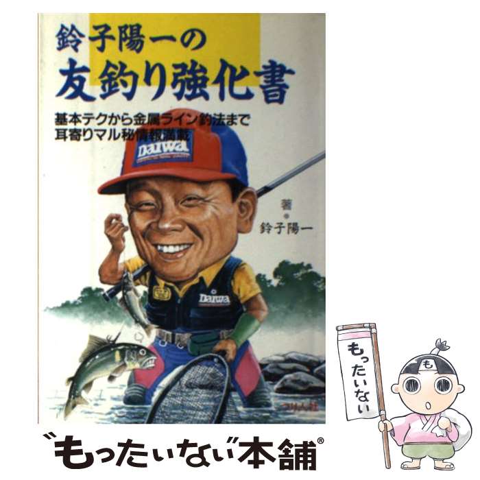 【中古】 鈴子陽一の友釣り強化書 基本テクから金属ライン釣法まで耳寄りマル秘情報満載 / 鈴子 陽一 / つり人社 [単行本]【メール便送料無料】【あす楽対応】