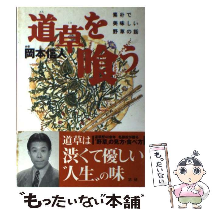 【中古】 道草を喰う 素朴で美味しい野草の話 / 岡本 信人 / 法研 [単行本]【メール便送料無料】【あす楽対応】