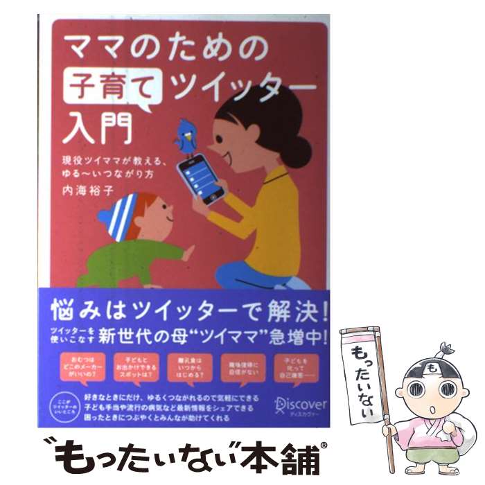 著者：内海 裕子出版社：ディスカヴァー・トゥエンティワンサイズ：単行本（ソフトカバー）ISBN-10：488759853XISBN-13：9784887598539■こちらの商品もオススメです ● 手帳美人の時間術 / 内海 裕子 / マガジンハウス [単行本] ■通常24時間以内に出荷可能です。※繁忙期やセール等、ご注文数が多い日につきましては　発送まで48時間かかる場合があります。あらかじめご了承ください。 ■メール便は、1冊から送料無料です。※宅配便の場合、2,500円以上送料無料です。※あす楽ご希望の方は、宅配便をご選択下さい。※「代引き」ご希望の方は宅配便をご選択下さい。※配送番号付きのゆうパケットをご希望の場合は、追跡可能メール便（送料210円）をご選択ください。■ただいま、オリジナルカレンダーをプレゼントしております。■お急ぎの方は「もったいない本舗　お急ぎ便店」をご利用ください。最短翌日配送、手数料298円から■まとめ買いの方は「もったいない本舗　おまとめ店」がお買い得です。■中古品ではございますが、良好なコンディションです。決済は、クレジットカード、代引き等、各種決済方法がご利用可能です。■万が一品質に不備が有った場合は、返金対応。■クリーニング済み。■商品画像に「帯」が付いているものがありますが、中古品のため、実際の商品には付いていない場合がございます。■商品状態の表記につきまして・非常に良い：　　使用されてはいますが、　　非常にきれいな状態です。　　書き込みや線引きはありません。・良い：　　比較的綺麗な状態の商品です。　　ページやカバーに欠品はありません。　　文章を読むのに支障はありません。・可：　　文章が問題なく読める状態の商品です。　　マーカーやペンで書込があることがあります。　　商品の痛みがある場合があります。