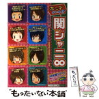 【中古】 ホンマかいな！？関ジャニ∞ まるごと1冊！ / スタッフ関ジャニ∞ / 太陽出版 [単行本]【メール便送料無料】【あす楽対応】