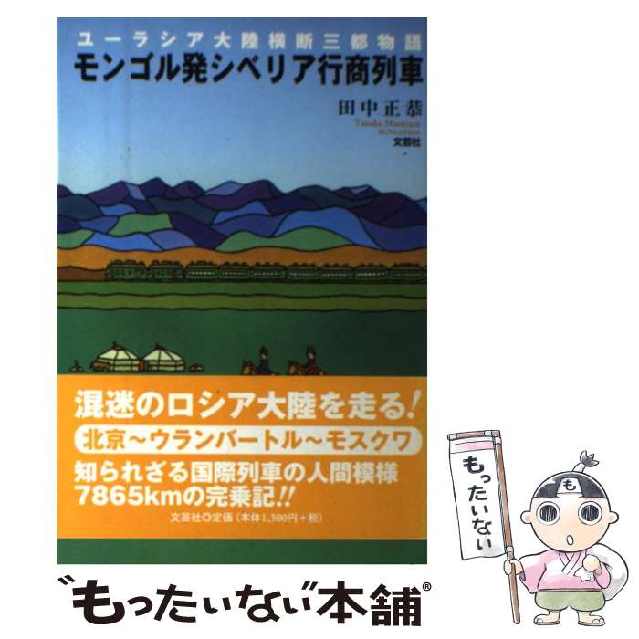 【中古】 モンゴル発シベリア行商列車 ユーラシア大陸横断三都物語 / 田中 正恭 / 文芸社 [単行本]【メール便送料無料】【あす楽対応】