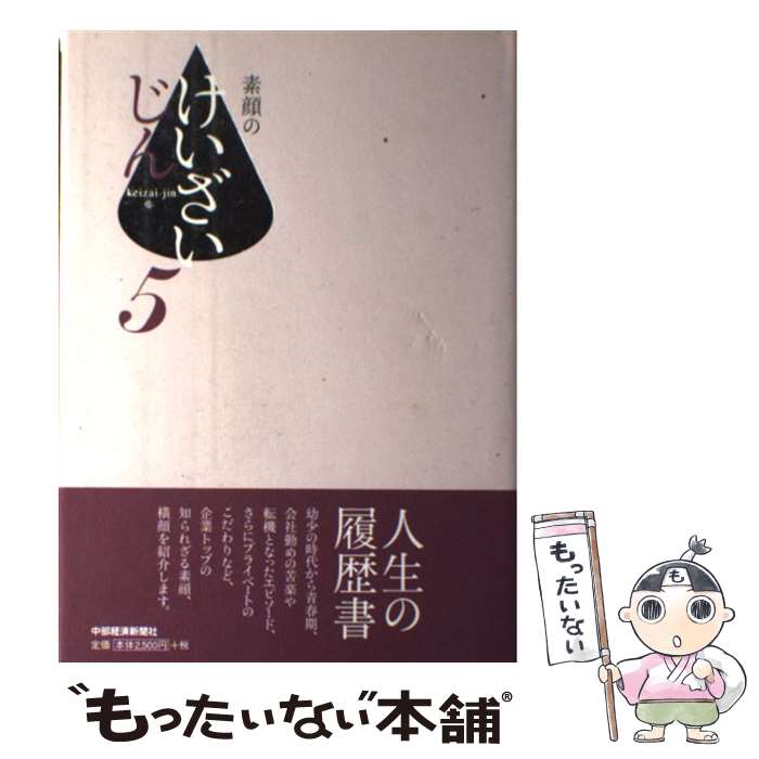 【中古】 素顔のけいざいじん 5 ビジネス・経済 / 中部経済新聞社 / 中部経済新聞社 [単行本]【メール便送料無料】【あす楽対応】