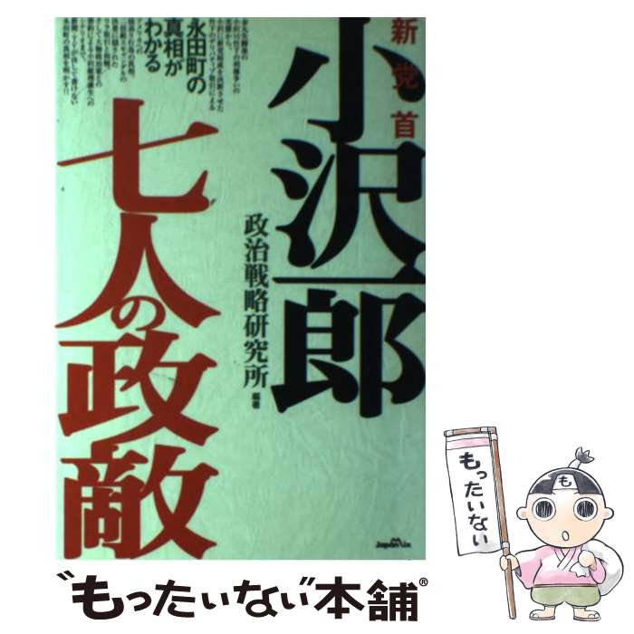 【中古】 小沢一郎七人の政敵 永田町の真相がわかる / 政治