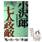 【中古】 小沢一郎七人の政敵 永田町の真相がわかる / 政治戦略研究所 / ジャパン・ミックス [単行本]【メール便送料無料】【あす楽対応】