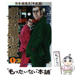 【中古】 東京魔悲夜 1 / 村上 和彦 / 竹書房 [コミック]【メール便送料無料】【あす楽対応】