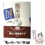 【中古】 痴呆論 認知症への見方と関わり学 増補版 / 三好 春樹 / 雲母書房 [単行本]【メール便送料無料】【あす楽対応】