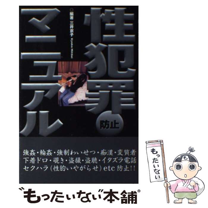 【中古】 性犯罪防止マニュアル / 三井 京子 / データハウス [単行本]【メール便送料無料】【あす楽対応】