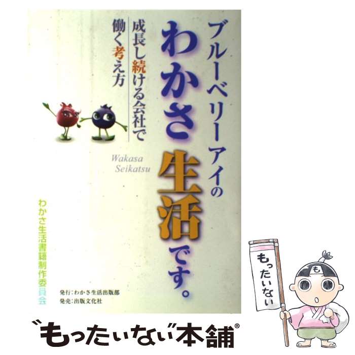 【中古】 ブルーベリーアイのわかさ生活です。 成長し続ける会社で働く考え方 / わかさ生活書籍制作委員会 / 出版文化社 [単行本（ソフトカバー）]【メール便送料無料】【あす楽対応】