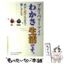 【中古】 ブルーベリーアイのわかさ生活です。 成長し続ける会社で働く考え方 / わかさ生活書籍制作委員会 / 出版文化社 [単行本（ソフトカバー）]【メール便送料無料】【あす楽対応】