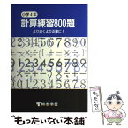 【中古】 計算練習800題 小学4年 / 桐杏学園出版 / 桐杏学園出版 [単行本]【メール便送料無料】【あす楽対応】