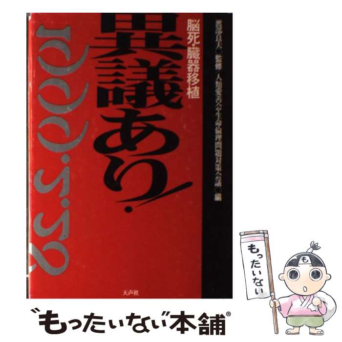 【中古】 異議あり！ / 人類愛善会 生命倫理問題対策会議 / 天声社 [単行本]【メール便送料無料】【最短翌日配達対応】