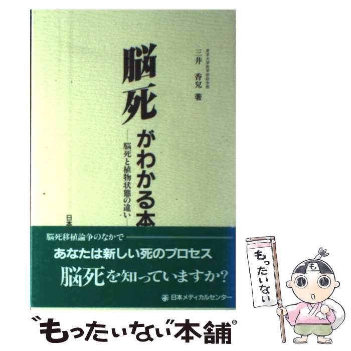 【中古】 脳死がわかる本 脳死と植物状態の違い / 三井 香兒 / 日本メディカルセンター [単行本]【メール便送料無料】【あす楽対応】