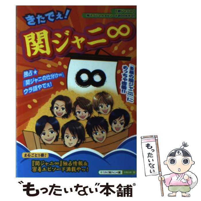 【中古】 きたでぇ！関ジャニ∞ / スタッフ関ジャニ∞ / 太陽出版 [単行本]【メール...