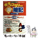 【中古】 ボキャブラリー楽暗記 2 / 創育 / 創育 単行本 【メール便送料無料】【あす楽対応】