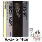 【中古】 「非常時の男」一万田尚登の決断力 「行動すれども弁明せず」で日本再生に命を賭けた / 井上 素彦 / 財界研究所 [単行本]【メール便送料無料】【あす楽対応】