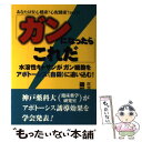 【中古】 ガンになったらこれだ 水