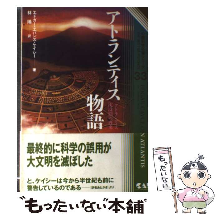 【中古】 アトランティス物語 アトランティス沈没期の再来 / エトガー・エバンズ ケイシー, Edgar Evans Cayce, 林 陽 / 中央アート出版社 [単行本]【メール便送料無料】【あす楽対応】