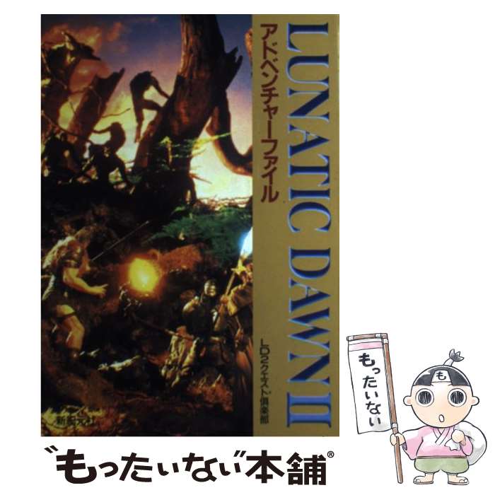 【中古】 ルナティックドーン2アドベンチャーファイル / LD2クエスト倶楽部, 新紀元社 / 新紀元社 [単行本]【メール便送料無料】【最短翌日配達対応】