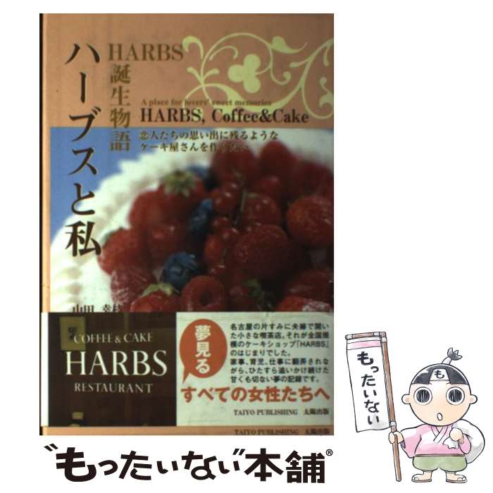 【中古】 ハーブスと私 Harbs誕生物語 / 山田 幸枝 / JPS [単行本]【メール便送料無料】【最短翌日配達対応】のサムネイル