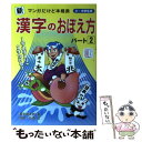 【中古】 新 漢字のおぼえ方 マンガだけど本格派 パート2 / 漢字塾太郎 宮島 弘道 / 太陽出版 [単行本 ソフトカバー ]【メール便送料無料】【あす楽対応】