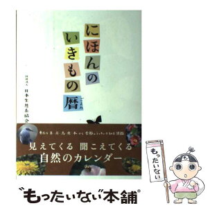 【中古】 にほんのいきもの暦 / 日本生態系協会 / アノニマ・スタジオ [単行本]【メール便送料無料】【あす楽対応】