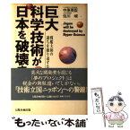 【中古】 巨大科学技術が日本を破壊する 戦艦大和の過ちを繰り返すな / 中原 英臣, 佐川 峻 / 太陽企画出版 [単行本]【メール便送料無料】【あす楽対応】