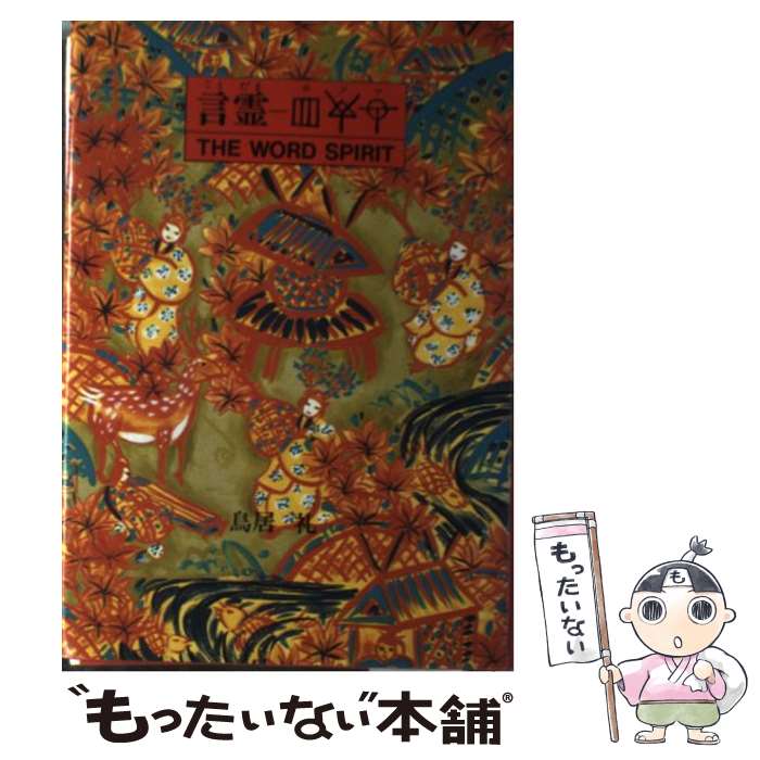 著者：鳥居 礼出版社：たま出版サイズ：単行本ISBN-10：4884811399ISBN-13：9784884811396■こちらの商品もオススメです ● 怨霊の国 / 小松 左京 / KADOKAWA [文庫] ● 説得力の極意 / 守屋洋 / 三笠書房 [文庫] ● ロマンス CD シモーネ&ロマンティック・ジャズ・トリオ? シモーネ ロマンティック・ジャズ・トリオ / シモーネ&ロマンティック・ジャズ・トリオ, シモーネ / ヴィーナス・レコード [CD] ● これからの世界情勢と聖書の預言 / 高木 慶太, 芦田 拓也 / いのちのことば社 [単行本] ● 松下幸之助有人憂語 / 大 久光 / 波書房 [単行本] ● 中国古典に学ぶ人を惹きつけるリーダーの条件 / 守屋 洋 / 日本経済新聞出版 [文庫] ● 名参謀の条件 / 守屋洋 / 三笠書房 [文庫] ● 中国「気功」健康法 / 日本気功協会 / 日東書院本社 [単行本] ● 兵法三十六計 / 守屋 洋 / 三笠書房 [文庫] ● 「秀真伝」が明かす超古代の秘密 / 鳥居 礼 / 日本文芸社 [単行本] ● ここ一番の決断力 / 百瀬 明治 / ベストセラーズ [新書] ● 煙が目にしみる /エディヒギンズスコットハミルトン,エディヒギンズ,スコットハミルトン / エディ・ヒギンズ&スコット・ハミルトン / ヴィーナス・レコード [CD] ● 魅せられし心 CD エディ・ヒギンズ・トリオ / エディ・ヒギンズ・トリオ / ヴィーナス・レコード [CD] ● 松下幸之助「上に立つ人に伝えておきたいこと」 / 本多 晋介 / 日本文芸社 [単行本] ● ホツマ物語 / 鳥居 礼 / 新泉社 [単行本] ■通常24時間以内に出荷可能です。※繁忙期やセール等、ご注文数が多い日につきましては　発送まで48時間かかる場合があります。あらかじめご了承ください。 ■メール便は、1冊から送料無料です。※宅配便の場合、2,500円以上送料無料です。※最短翌日配達ご希望の方は、宅配便をご選択下さい。※「代引き」ご希望の方は宅配便をご選択下さい。※配送番号付きのゆうパケットをご希望の場合は、追跡可能メール便（送料210円）をご選択ください。■ただいま、オリジナルカレンダーをプレゼントしております。■お急ぎの方は「もったいない本舗　お急ぎ便店」をご利用ください。最短翌日配送、手数料298円から■まとめ買いの方は「もったいない本舗　おまとめ店」がお買い得です。■中古品ではございますが、良好なコンディションです。決済は、クレジットカード、代引き等、各種決済方法がご利用可能です。■万が一品質に不備が有った場合は、返金対応。■クリーニング済み。■商品画像に「帯」が付いているものがありますが、中古品のため、実際の商品には付いていない場合がございます。■商品状態の表記につきまして・非常に良い：　　使用されてはいますが、　　非常にきれいな状態です。　　書き込みや線引きはありません。・良い：　　比較的綺麗な状態の商品です。　　ページやカバーに欠品はありません。　　文章を読むのに支障はありません。・可：　　文章が問題なく読める状態の商品です。　　マーカーやペンで書込があることがあります。　　商品の痛みがある場合があります。