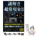 【中古】 謎解き超常現象 3 / ASIOS / 彩図社 単行本（ソフトカバー） 【メール便送料無料】【あす楽対応】