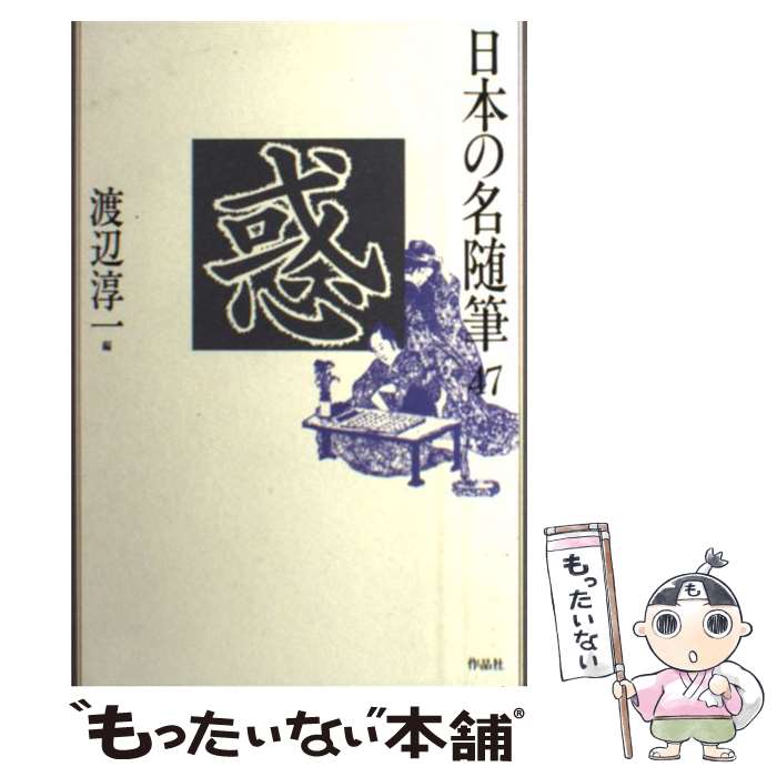 【中古】 日本の名随筆 47 / 渡辺 淳一 / 作品社 単行本 【メール便送料無料】【あす楽対応】