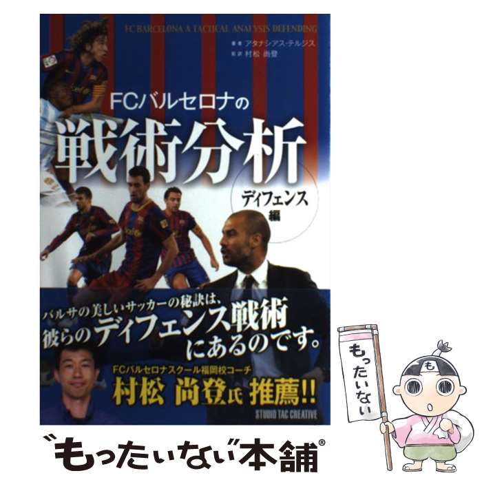 【中古】 FCバルセロナの戦術分析（ディフェンス編） / アタナシアス・テルジス, 村松尚登 / スタジオタッククリエイティブ [単行本]【メール便送料無料】【最短翌日配達対応】