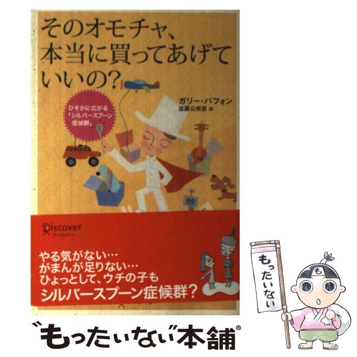 楽天もったいない本舗　楽天市場店【中古】 そのオモチャ、本当に買ってあげていいの？ ひそかに広がる「シルバースプーン症候群」 / ガリー・バフォン, / [単行本（ソフトカバー）]【メール便送料無料】【あす楽対応】