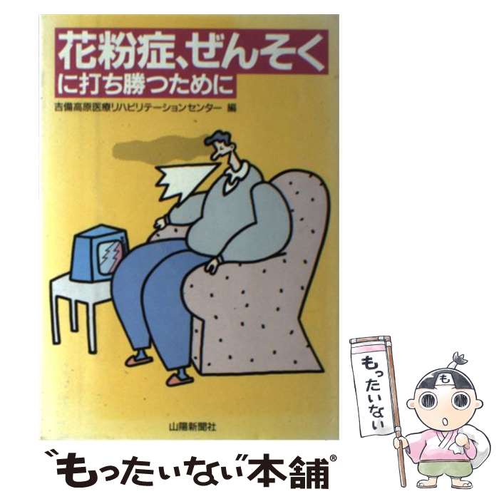  花粉症、ぜんそくに打ち勝つために / 吉備高原医療リハビリテーションセンター / 山陽新聞社 