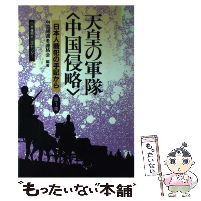 【中古】 天皇の軍隊〈中国侵略〉 日本人戦犯の手記から 第1集 / 中国帰還者連絡会 / 日本機関紙出版セ..