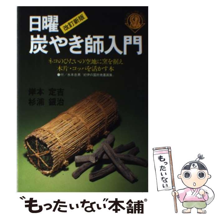 【中古】 日曜炭やき師入門 ネコのひたいの空地に窯を据え木片・コッパを活かす本 改訂新版 / 岸本 定吉, 杉浦 銀治 / 総合科学出版 [単行本]【メール便送料無料】【あす楽対応】