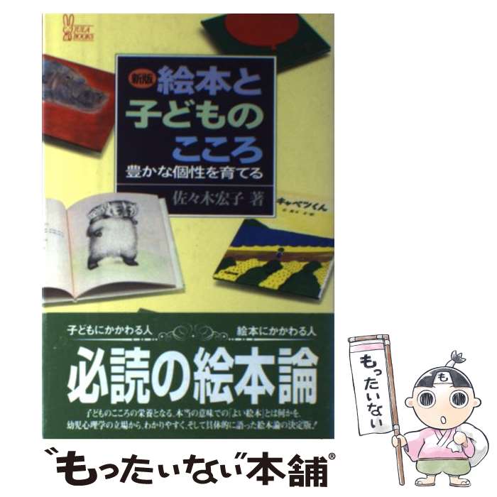 【中古】 絵本と子どものこころ 豊かな個性を育てる 新版 / 佐々木 宏子 / ジュラ出版局 [単行本]【メール便送料無料】【あす楽対応】