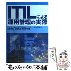 【中古】 ITILによる運用管理の実際 / 山路 幹夫 / ソフトリサーチセンター [単行本]【メール便送料無料】【あす楽対応】