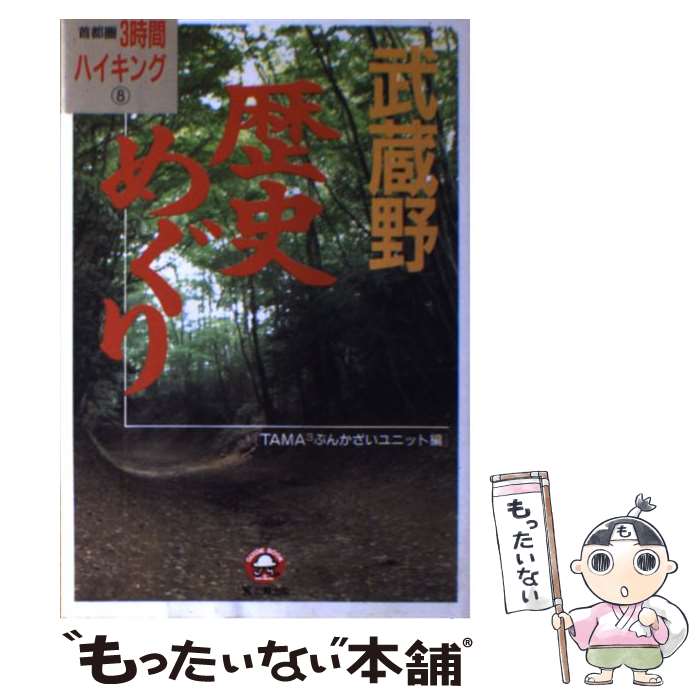 【中古】 武蔵野歴史めぐり / TAMA3ぶんかざいユニット / 東京アカデミー七賢出版 [単行本]【メール便送料無料】【最短翌日配達対応】
