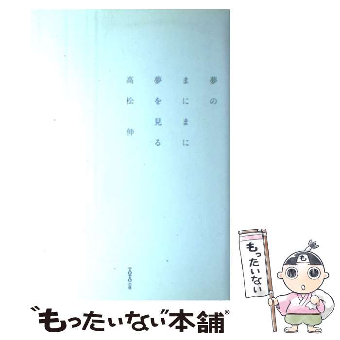 【中古】 夢のまにまに夢をみる / 高松 伸 / TOTO [単行本]【メール便送料無料】【最短翌日配達対応】