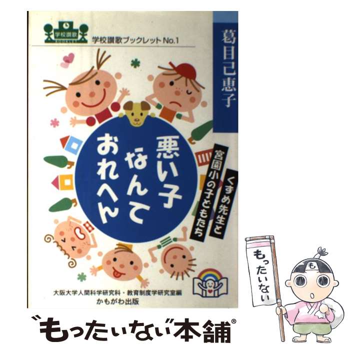 【中古】 悪い子なんておれへん / 葛目 己恵子, 大阪大学人間科学研究科教育制度学研究室 / かもがわ出版 [単行本]【メール便送料無料】【最短翌日配達対応】