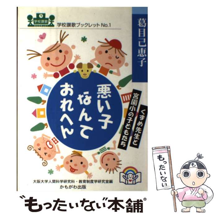 【中古】 悪い子なんておれへん くずめ先生と宮園小の子どもたち / 葛目 己恵子, 大阪大学人間科学研究科教育制度学研究室 / かもがわ出版 [単行本]【メール便送料無料】【あす楽対応】