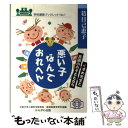 【中古】 悪い子なんておれへん くずめ先生と宮園小の子どもたち / 葛目 己恵子, 大阪大学人間科学研究科教育制度学研究室 / かもがわ出版 単行本 【メール便送料無料】【あす楽対応】