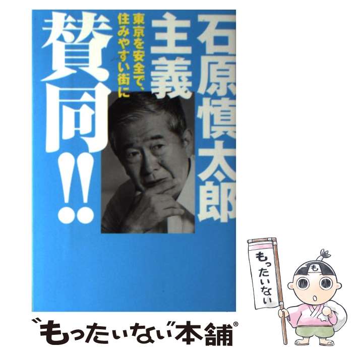 【中古】 石原慎太郎主義賛同！！ / 早稲田編集企画室 / データハウス [単行本]【メール便送料無料】【あす楽対応】