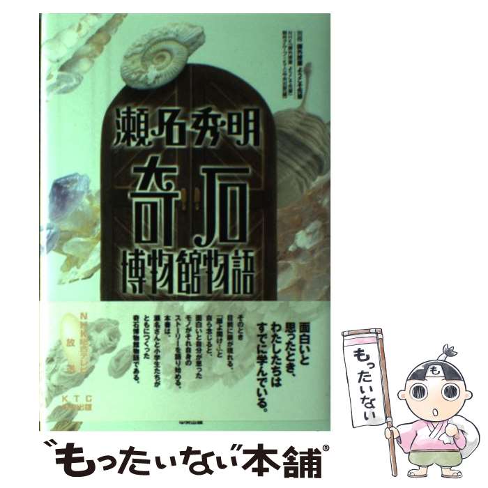 【中古】 瀬名秀明奇石博物館物語 課外授業ようこそ先輩別冊 / NHK課外授業ようこそ先輩制作グループ, KTC中央出版 / 中央出版 [単行本]【メール便送料無料】【最短翌日配達対応】